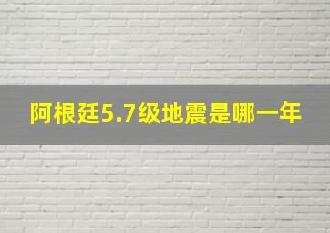 阿根廷5.7级地震是哪一年