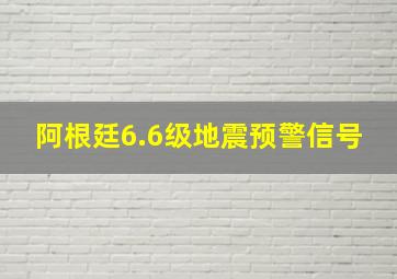 阿根廷6.6级地震预警信号