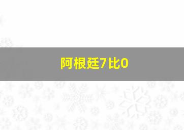 阿根廷7比0