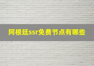 阿根廷ssr免费节点有哪些