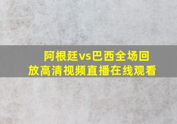 阿根廷vs巴西全场回放高清视频直播在线观看