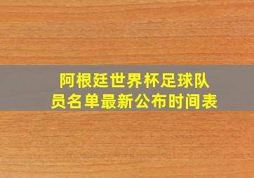 阿根廷世界杯足球队员名单最新公布时间表