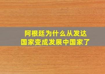 阿根廷为什么从发达国家变成发展中国家了