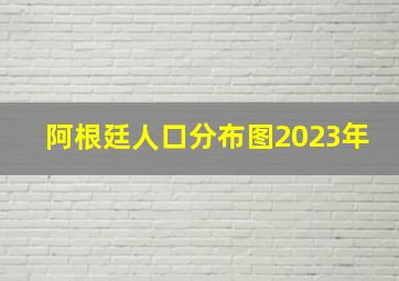 阿根廷人口分布图2023年