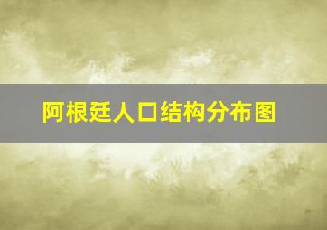 阿根廷人口结构分布图