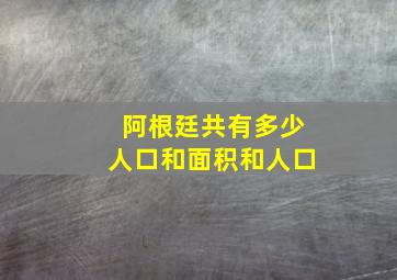 阿根廷共有多少人口和面积和人口