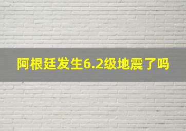 阿根廷发生6.2级地震了吗