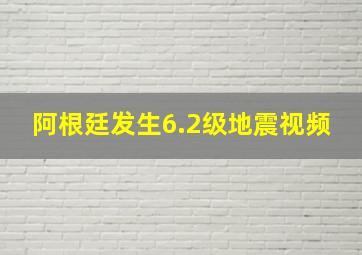 阿根廷发生6.2级地震视频