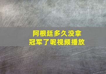 阿根廷多久没拿冠军了呢视频播放