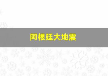 阿根廷大地震