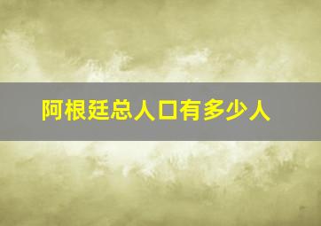 阿根廷总人口有多少人