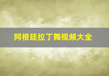 阿根廷拉丁舞视频大全