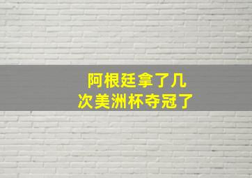 阿根廷拿了几次美洲杯夺冠了