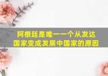 阿根廷是唯一一个从发达国家变成发展中国家的原因