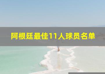 阿根廷最佳11人球员名单