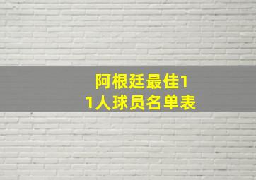 阿根廷最佳11人球员名单表