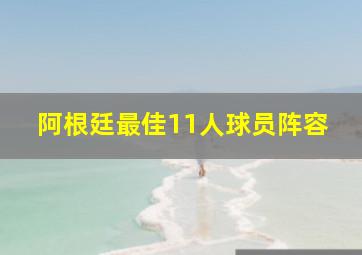 阿根廷最佳11人球员阵容