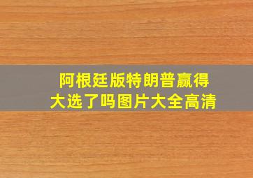 阿根廷版特朗普赢得大选了吗图片大全高清