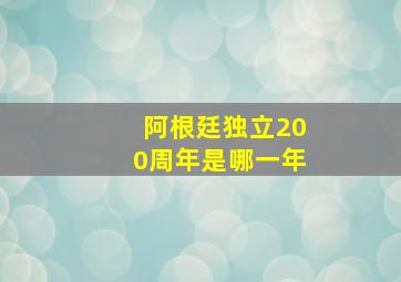 阿根廷独立200周年是哪一年