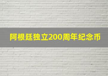 阿根廷独立200周年纪念币