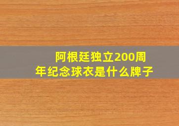 阿根廷独立200周年纪念球衣是什么牌子