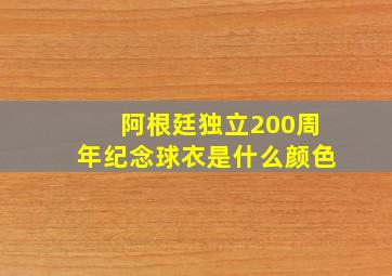 阿根廷独立200周年纪念球衣是什么颜色