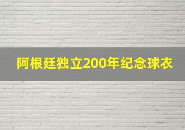 阿根廷独立200年纪念球衣