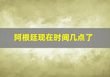 阿根廷现在时间几点了