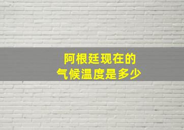 阿根廷现在的气候温度是多少