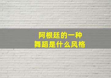 阿根廷的一种舞蹈是什么风格