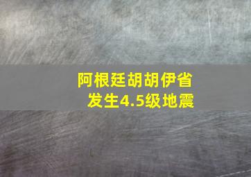 阿根廷胡胡伊省发生4.5级地震