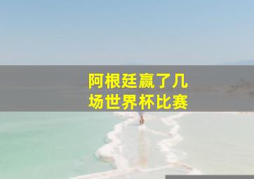 阿根廷赢了几场世界杯比赛