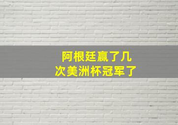 阿根廷赢了几次美洲杯冠军了