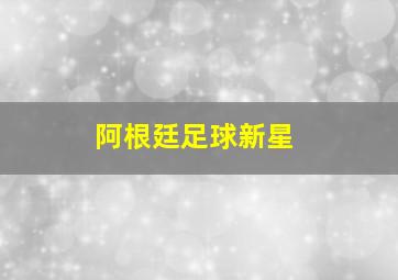 阿根廷足球新星