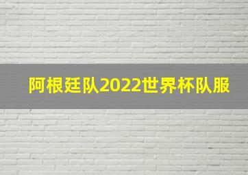 阿根廷队2022世界杯队服