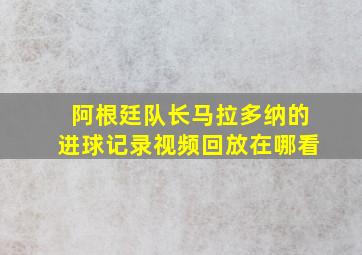 阿根廷队长马拉多纳的进球记录视频回放在哪看