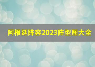 阿根廷阵容2023阵型图大全