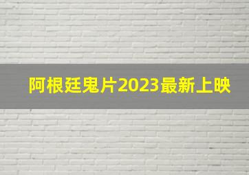 阿根廷鬼片2023最新上映