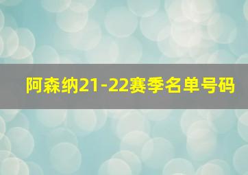 阿森纳21-22赛季名单号码