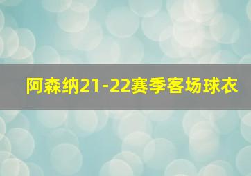 阿森纳21-22赛季客场球衣