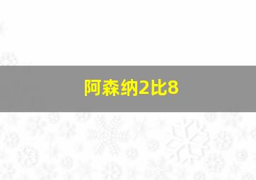 阿森纳2比8