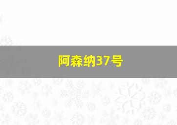 阿森纳37号