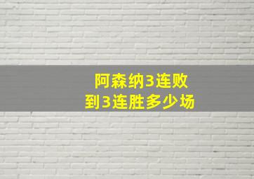 阿森纳3连败到3连胜多少场