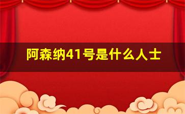 阿森纳41号是什么人士