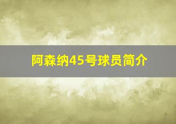 阿森纳45号球员简介