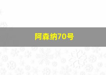 阿森纳70号