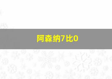 阿森纳7比0