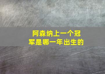 阿森纳上一个冠军是哪一年出生的