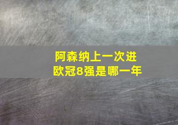 阿森纳上一次进欧冠8强是哪一年