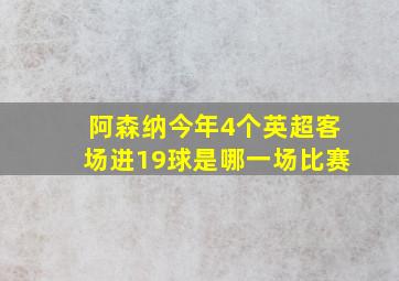 阿森纳今年4个英超客场进19球是哪一场比赛